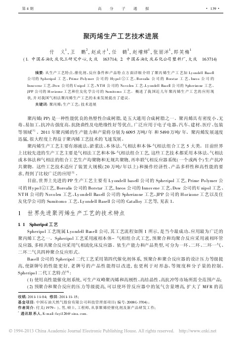 聚丙烯生产工艺技术进展_付义