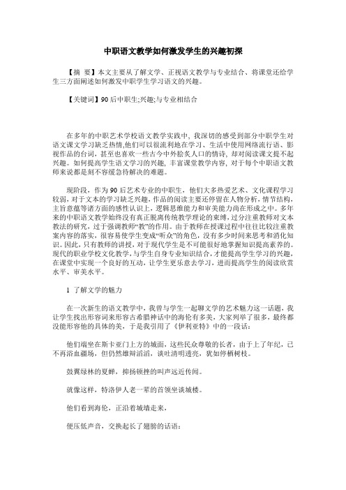 中职语文教学如何激发学生的兴趣初探