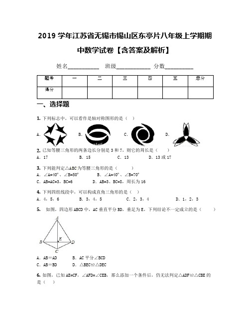 2019学年江苏省无锡市锡山区东亭片八年级上学期期中数学试卷【含答案及解析】