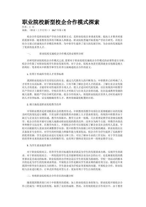 职业院校新型校企合作模式探索