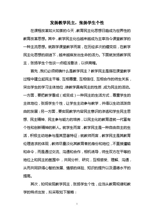 发扬教学民主
