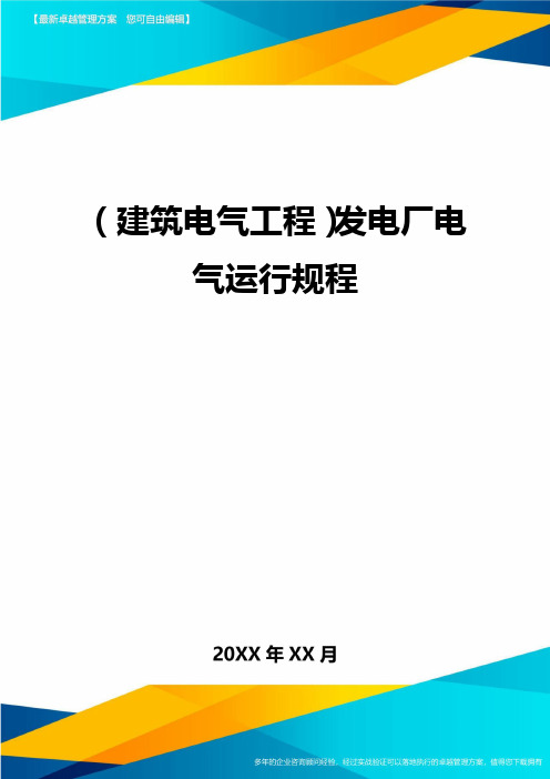 (建筑电气工程)发电厂电气运行规程