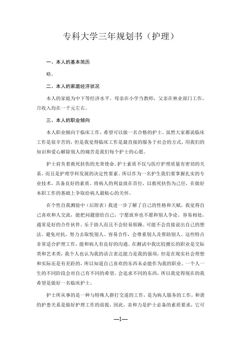 专科大学三年规划书(护理)