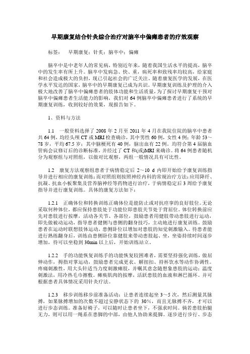 早期康复结合针灸综合治疗对脑卒中偏瘫患者的疗效观察
