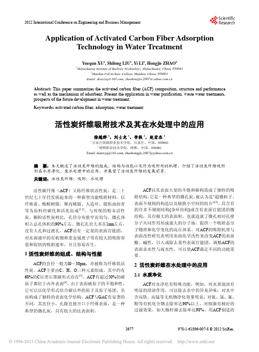 活性炭纤维吸附技术及其在水处理中的应用_徐越群