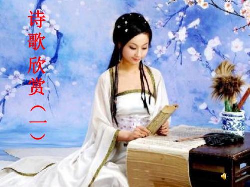 诗歌欣赏意象与意境