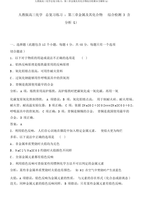 人教版高三化学总复习练习：第三章金属及其化合物综合检测3含解析(1)