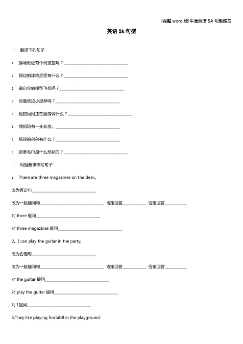 (完整word版)牛津英语5A句型练习