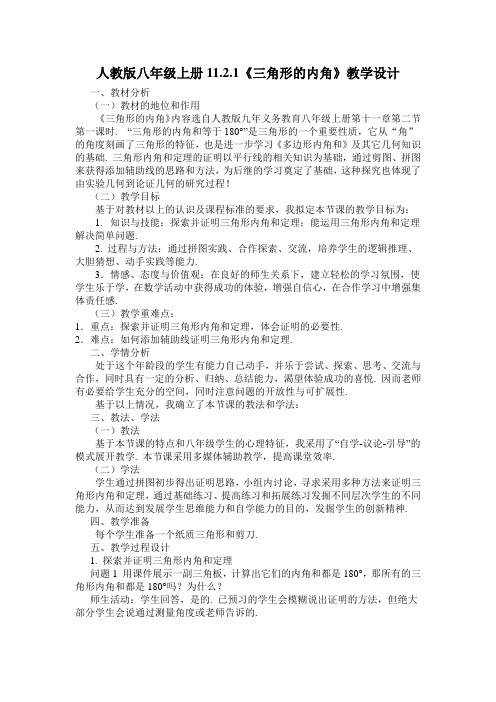 人教版数学八年级上册11.2.1.1三角形的内角教案
