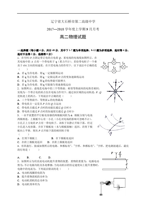 辽宁省大石桥市第二高级中学1718学年度高二9月月考——物理物理