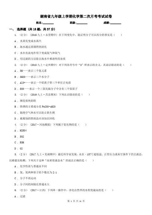 湖南省九年级上学期化学第二次月考考试试卷