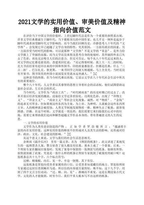 2021文学的实用价值、审美价值及精神指向价值范文3