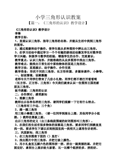 小学三角形认识教案