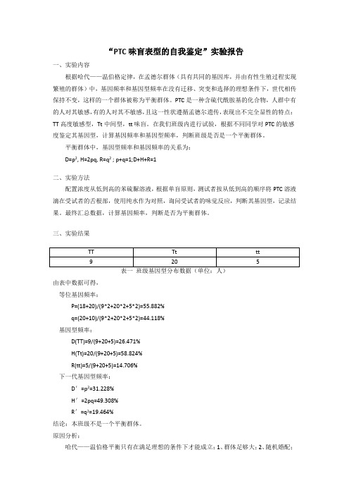 PTC味盲实验报告