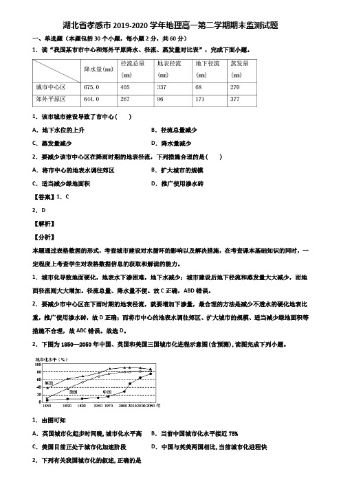 湖北省孝感市2019-2020学年地理高一第二学期期末监测试题含解析
