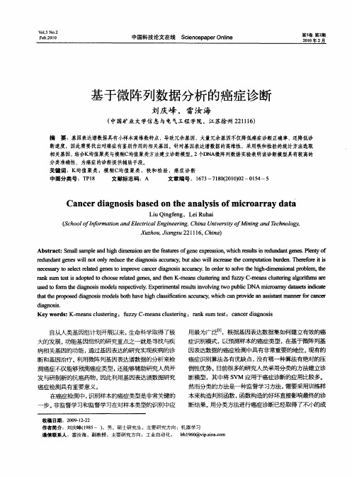 基于微阵列数据分析的癌症诊断