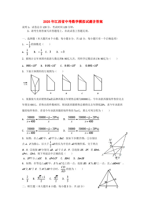 2020年江西省中考数学模拟试题(含答案)