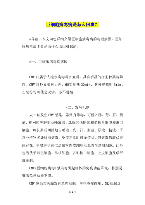 巨细胞病毒病是怎么回事？