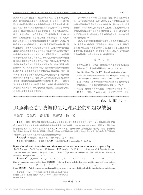 腓肠神经逆行皮瓣修复足踝及胫前软组织缺损