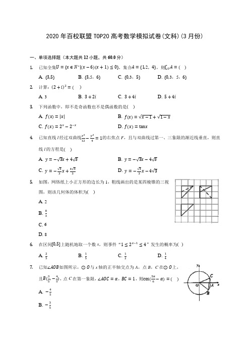 2020年百校联盟TOP20高考数学模拟试卷(文科)(3月份)(含答案解析)