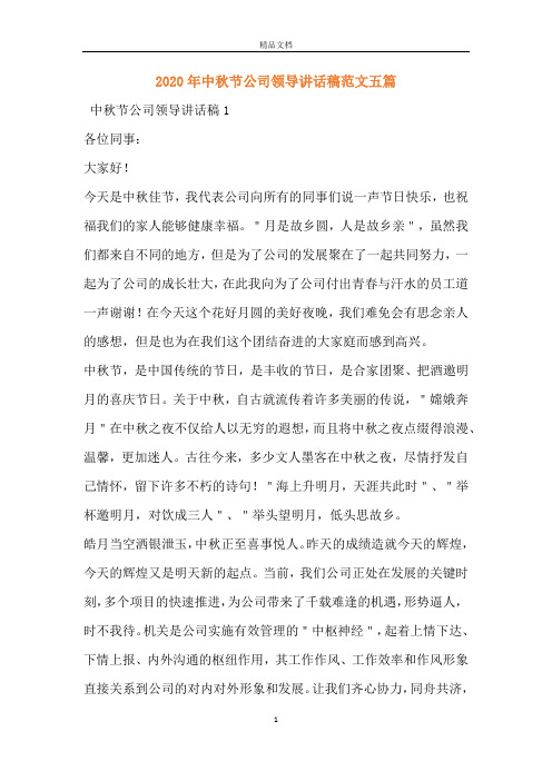 2020年中秋节公司领导讲话稿范文五篇