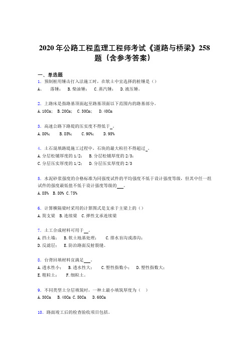 新版精编2020年公路工程监理工程师考试《道路与桥梁》完整考试题库258题(含答案)