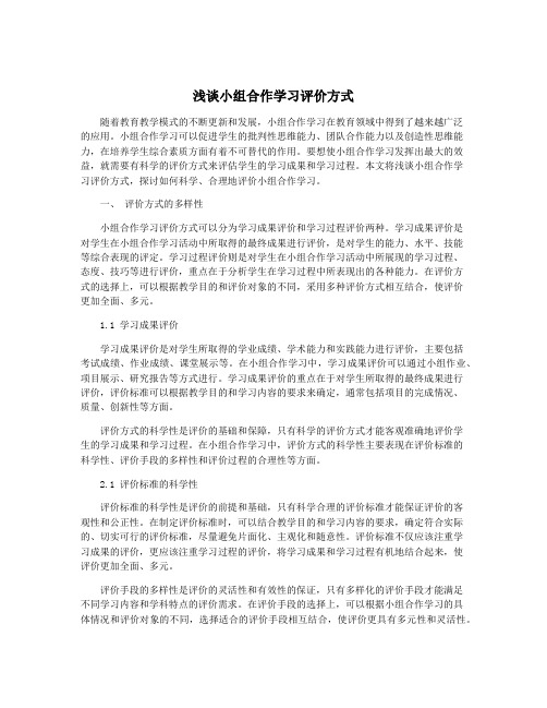 浅谈小组合作学习评价方式