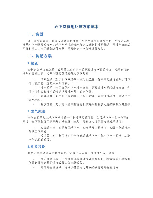 地下室防潮处置方案范本