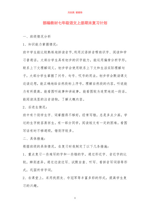 部编教材七年级语文上册期末复习计划