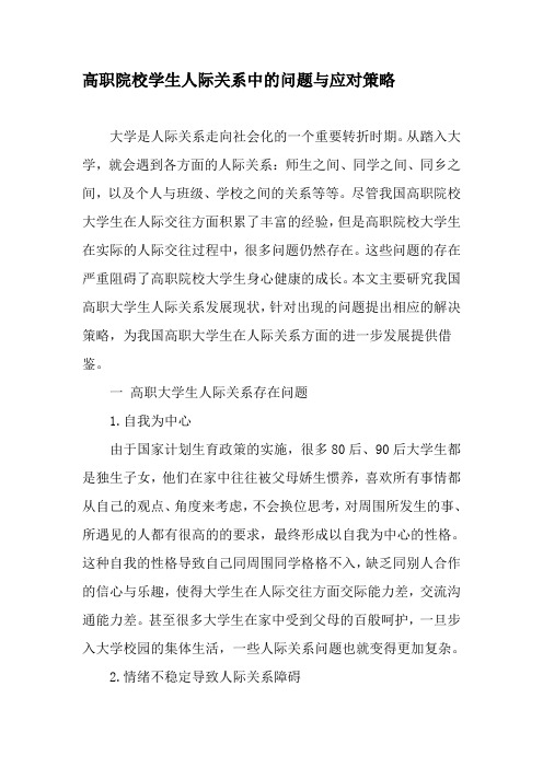高职院校学生人际关系中的问题与应对策略-精品文档