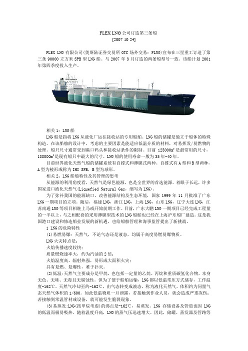 FLEX LNG公司订造第三条船