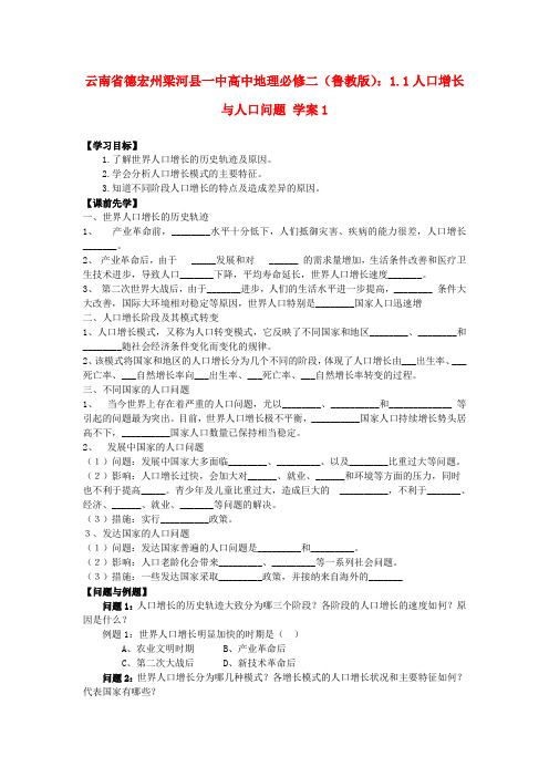 云南省德宏州梁河县一中高中地理 1.1人口增长与人口问题学案2 鲁教版必修2