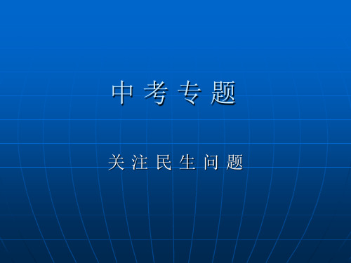 关 注 民 生 问 题
