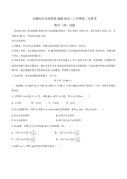 安徽皖东名校联盟2020届高三上学期第二次联考数学(理)试题Word版含答案