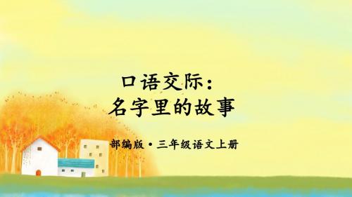 三年级上册语文课件 - 第四单元口语交际：名字里的故事