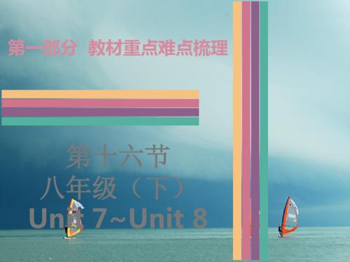 广东省中考英语第一部分教材重点难点梳理第16节八下Un