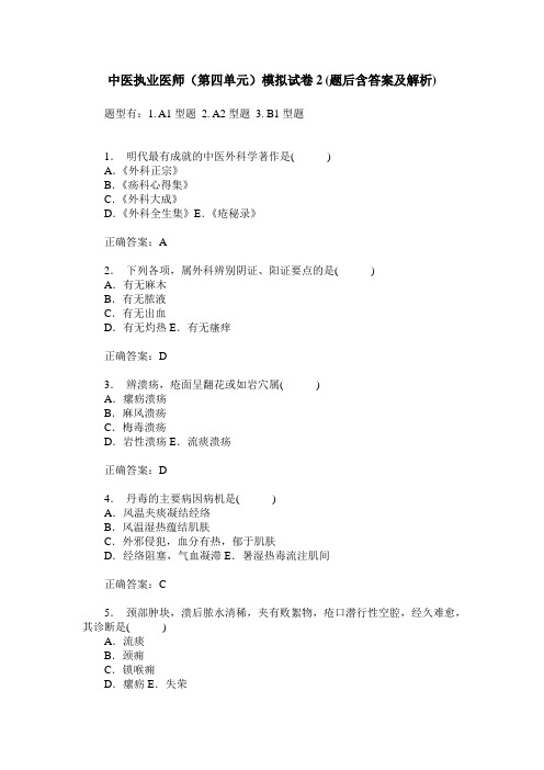 中医执业医师(第四单元)模拟试卷2(题后含答案及解析)