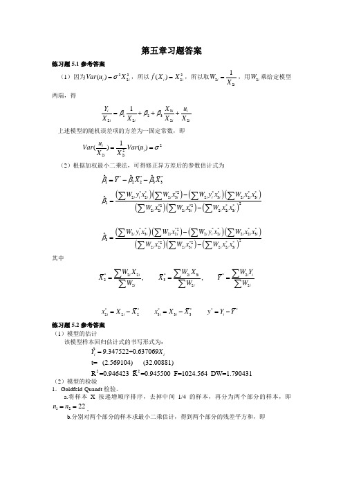 计量经济学庞皓第二版第五章习题答案