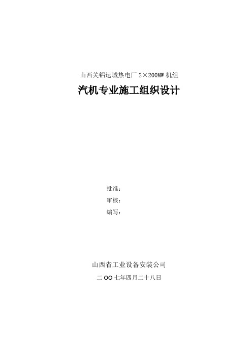 汽机专业施工组织设计