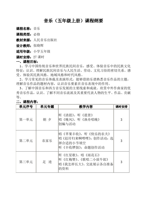 五上音乐课程纲要