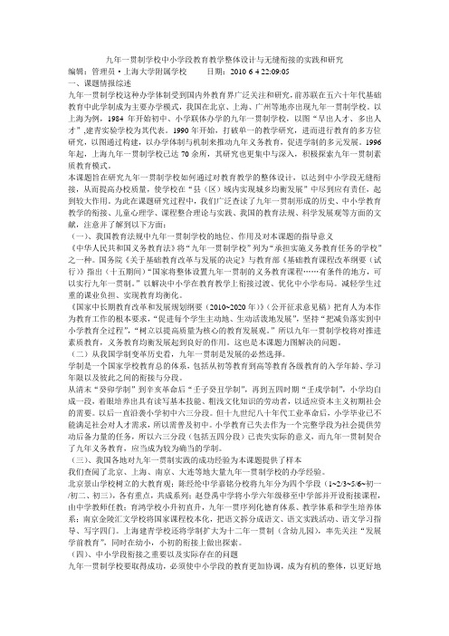 九年一贯制学校中小学段教育教学整体设计与无缝衔接的实践和研究