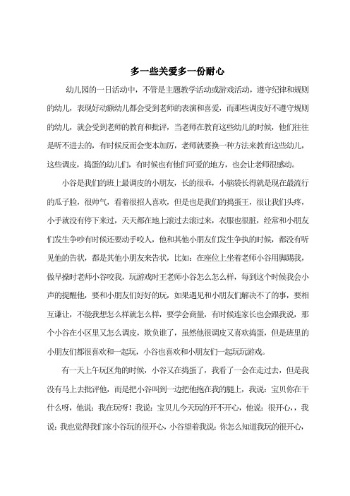 观察随笔——多一些关爱多一份耐心