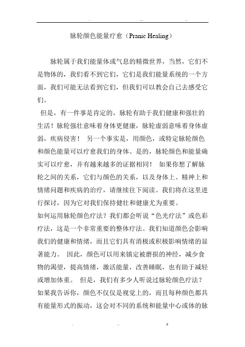 脉轮颜色能量疗愈(PranicHealing)