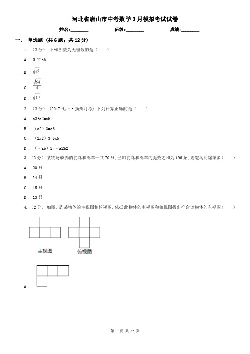 河北省唐山市中考数学3月模拟考试试卷