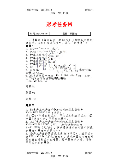 经济数学基础12形考答案4之欧阳治创编