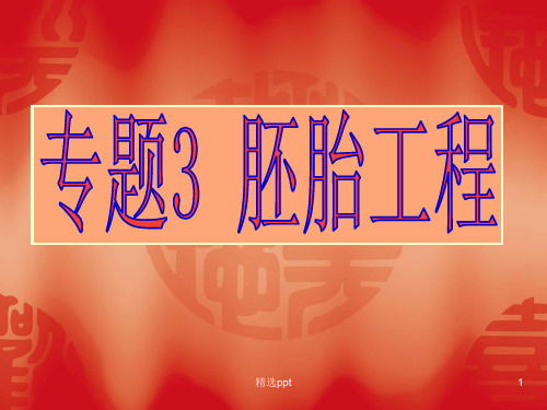 生物选修3----精子和卵子的发生PPT课件