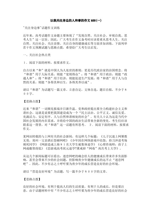 以我关注身边的人和事的作文600
