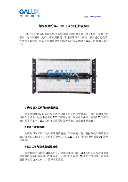 加亮照明分享：LED工矿灯的安装方法