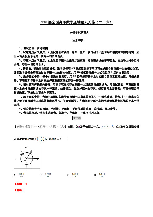 2020届全国高考数学压轴题天天练(二十六)