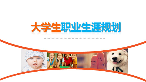 第一章 职业生涯规划概论22页PPT